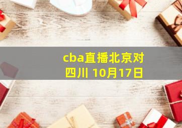 cba直播北京对四川 10月17日